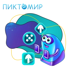 Пиктомир. Интуитивное программирование - КИБЕРшкола программирования для детей, компьютерные курсы для школьников, начинающих и подростков - KIBERone г. Михайловск