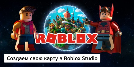 Создаем свою карту<br/> в Roblox Studio, 8+ - Школа программирования для детей, компьютерные курсы для школьников, начинающих и подростков - KIBERone г. Михайловск