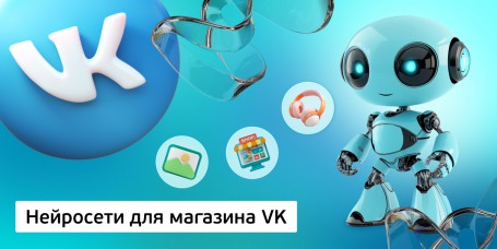 Нейросети для магазина VK, 11+ - Школа программирования для детей, компьютерные курсы для школьников, начинающих и подростков - KIBERone г. Михайловск