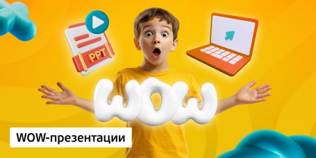 WOW-презентации, 8+ - Школа программирования для детей, компьютерные курсы для школьников, начинающих и подростков - KIBERone г. Михайловск