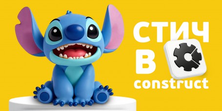  Лаборатория игр с легендарным Стичем. Создаем свой мульт-мир в Construct - КИБЕРшкола программирования для детей, компьютерные курсы для школьников, начинающих и подростков - KIBERone г. Михайловск