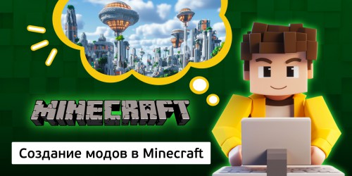 Создание модов в Minecraft, 8+ - Школа программирования для детей, компьютерные курсы для школьников, начинающих и подростков - KIBERone г. Михайловск