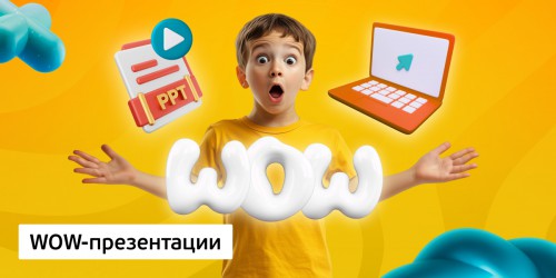 WOW-презентации, 8+ - Школа программирования для детей, компьютерные курсы для школьников, начинающих и подростков - KIBERone г. Михайловск
