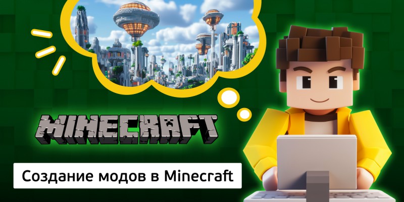 Создание модов в Minecraft, 8+ - Школа программирования для детей, компьютерные курсы для школьников, начинающих и подростков - KIBERone г. Михайловск