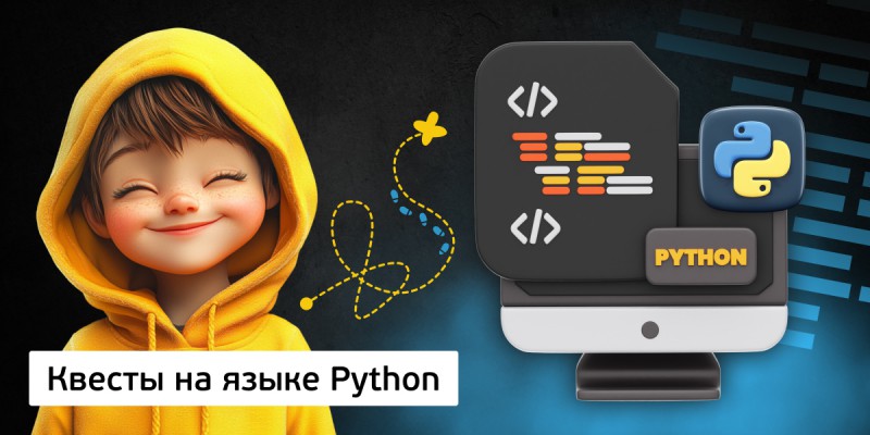 Квесты на языке Python. Изучаем язык в игровой форме, 11+ - Школа программирования для детей, компьютерные курсы для школьников, начинающих и подростков - KIBERone г. Михайловск