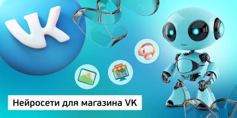 Нейросети для магазина VK,<br/> 11+ - Школа программирования для детей, компьютерные курсы для школьников, начинающих и подростков - KIBERone г. Михайловск