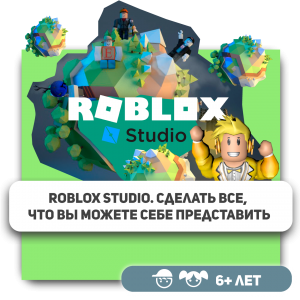 КиберШкола KIBERone – официальный партнер Roblox - Школа программирования для детей, компьютерные курсы для школьников, начинающих и подростков - KIBERone г. Михайловск