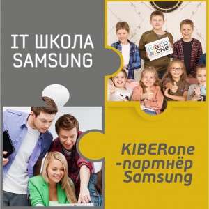 КиберШкола KIBERone начала сотрудничать с IT-школой SAMSUNG! - Школа программирования для детей, компьютерные курсы для школьников, начинающих и подростков - KIBERone г. Михайловск