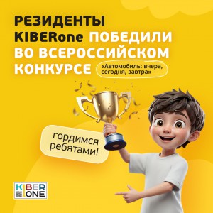 Наши резиденты в ТОП-3 всероссийского конкурса «Автомобиль: вчера, сегодня, завтра»!  - КИБЕРшкола программирования для детей, компьютерные курсы для школьников, начинающих и подростков - KIBERone г. Михайловск