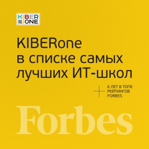 FORBES ПОДТВЕРЖДАЕТ: KIBERone – среди лучших офлайн–школ программирования для детей - КИБЕРшкола программирования для детей, компьютерные курсы для школьников, начинающих и подростков - KIBERone г. Михайловск