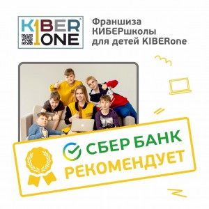Франшизу КиберШколы KIBERone рекомендует  Сбербанк - Школа программирования для детей, компьютерные курсы для школьников, начинающих и подростков - KIBERone г. Михайловск
