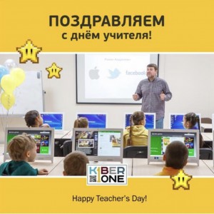 С днем учителя! - Школа программирования для детей, компьютерные курсы для школьников, начинающих и подростков - KIBERone г. Михайловск
